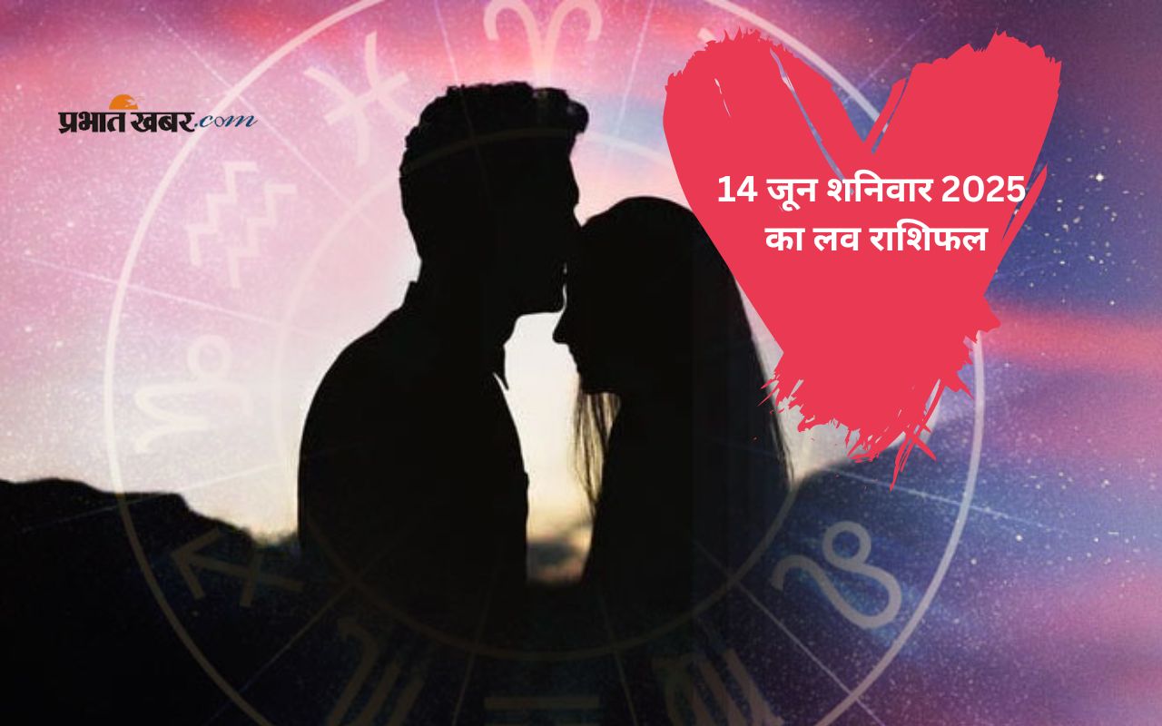 Aaj-Ka-Love-Rashifal-14-June-2025.jpg